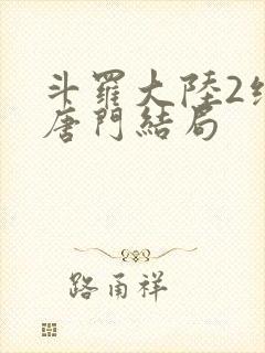 斗罗大陆2绝世唐门结局封面