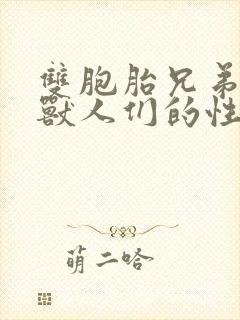 双胞胎兄弟沦为兽人们的性奴封面