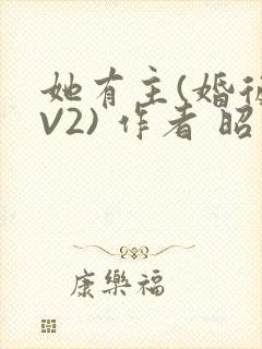 她有主(婚后1V2) 作者 昭愿封面