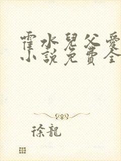 霍水儿父爱霍泽小说免费全文阅读续集封面