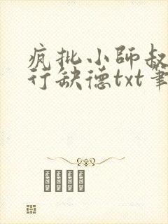 疯批小师叔她五行缺德txt笔趣阁