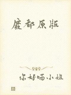 废都原版