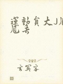 运动员大J甩来甩去封面