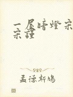 一屋暗灯宋星阑宋谨封面