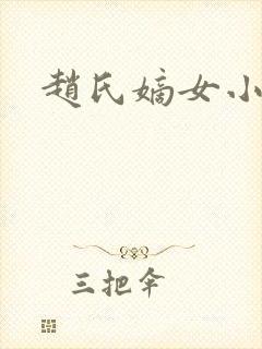 赵氏嫡女小说