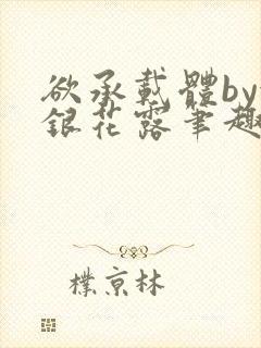 欲承载体by金银花露笔趣阁