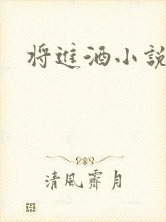 将进酒小说全文