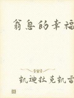 翁息的幸福