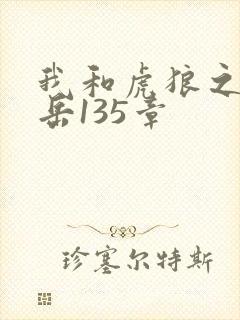 我和虎狼之年的岳135章