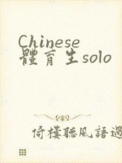 Chinese体育生solo
