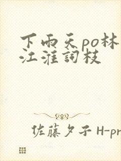 下雨天po林念江淮词枝
