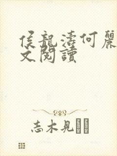 侯龙涛何丽萍全文阅读