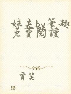妹夫by笔趣阁免费阅读