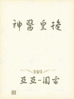 神医皇后封面