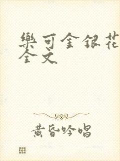 乐可金银花在线全文