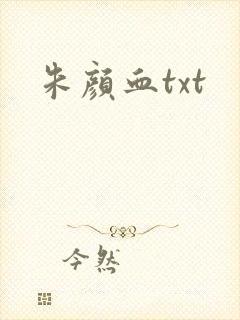 朱颜血txt