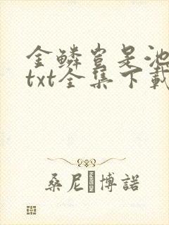 金鳞岂是池中物txt全集下载