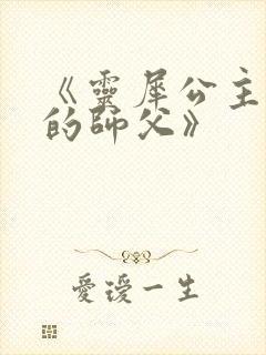《灵犀公主和她的师父》封面