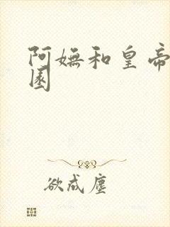 阿妩和皇帝御花园