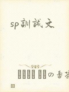 sp训诫文
