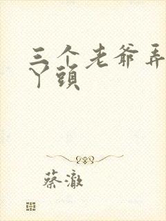 三个老爷弄一个丫头