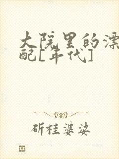 大院里的漂亮原配[年代]