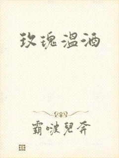 玫瑰温酒封面