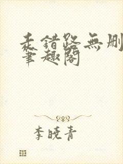 走错路无删减版笔趣阁