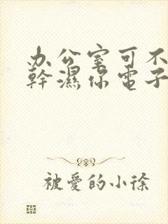 办公室可不可以干湿你电子书