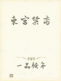 东宫禁脔