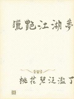 猎艳江湖梦小说封面