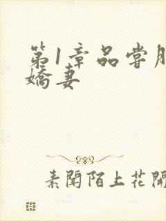 第1章品尝朋友娇妻