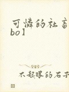 可怜的社畜【abo】