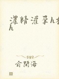 浓精灌孕h校园h