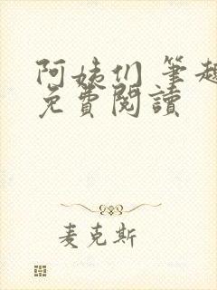 阿姨们 笔趣阁免费阅读