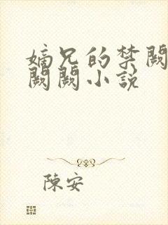 嫡兄的禁阙 华阙阙小说