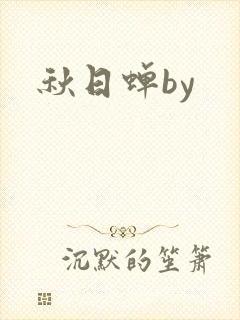 秋日蝉by封面