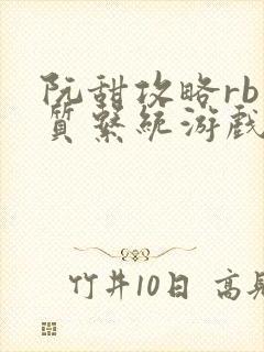 阮甜攻略rb优质系统游戏最新章节列表