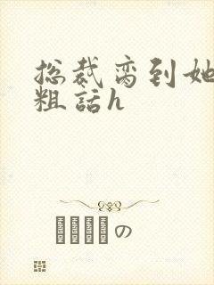 总裁脔到她哭h粗话h