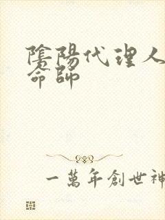 阴阳代理人之改命师