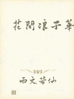 花间浪子华云龙