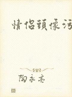 情侣头像污