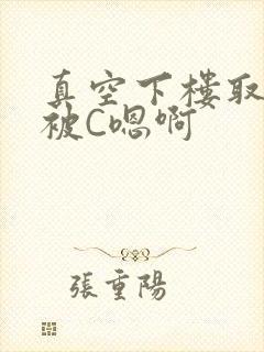 真空下楼取快递被C嗯啊