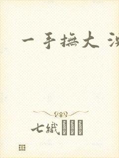 一手抚大 泱暖