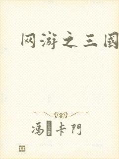 网游之三国王者