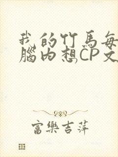 我的竹马每天在脑内想CP文