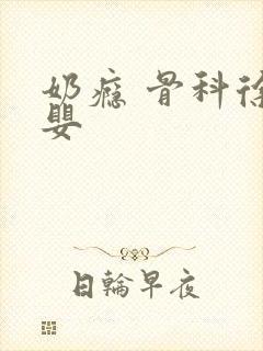 奶瘾 骨科徐行婴