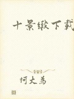 十景缎下载封面