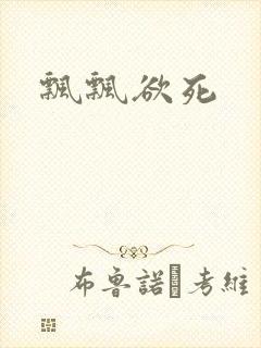 飘飘欲死