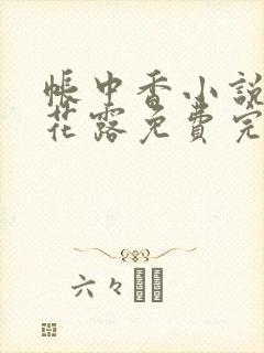 帐中香小说金银花露免费完结